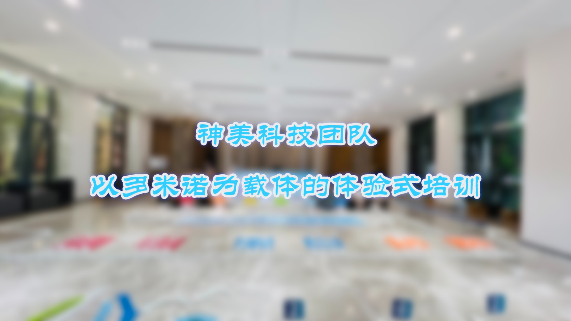 神美科技攜手多米諾世界，共創(chuàng)項目管理新篇章